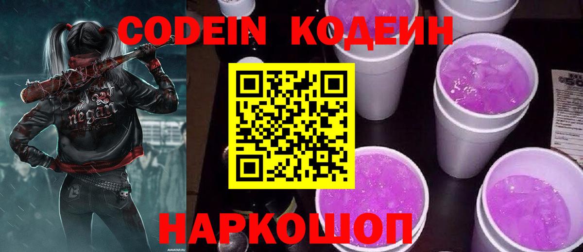 Кодеин Purple Drank  Вход с VPN  Калуга 