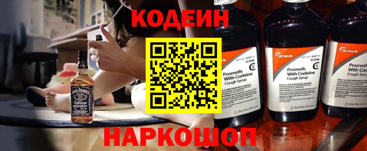 Кодеин Purple Drank Калуга